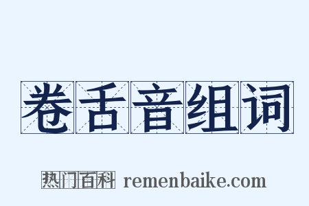 卷舌音组词是什么意思的图片